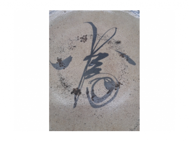 明代壽字大盤