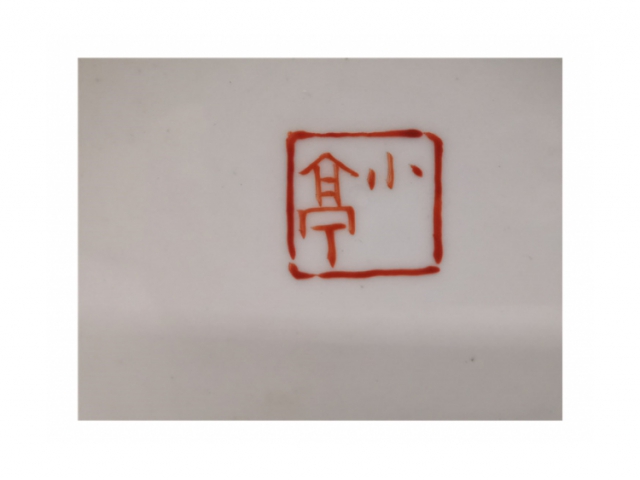 民國時期汪小亭筆筒