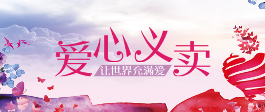 愛心拍賣
